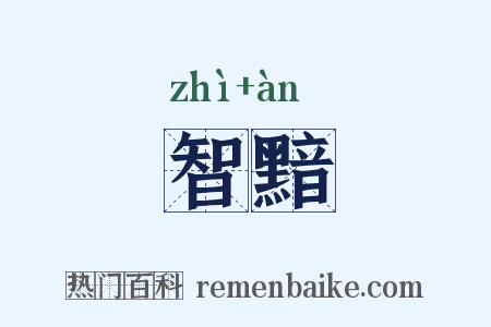 智黯是什么意思的图片